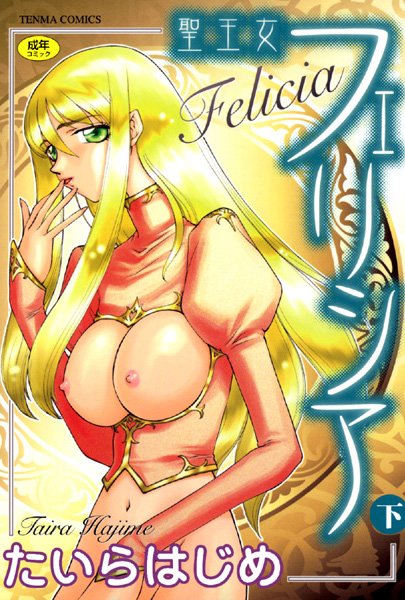 聖王女フェリシア