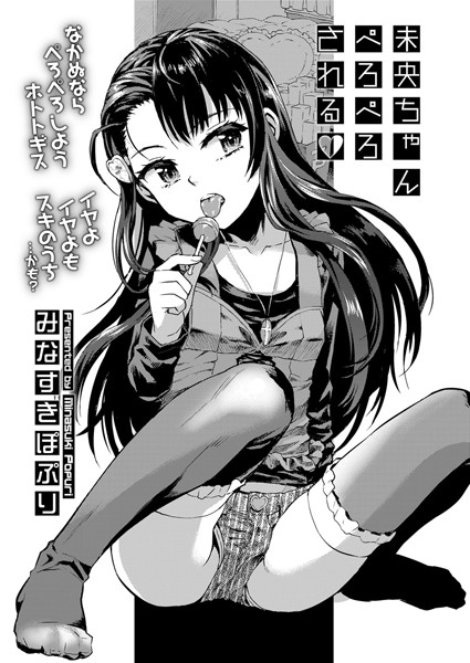 未央ちゃんぺろぺろされる◆（単話）