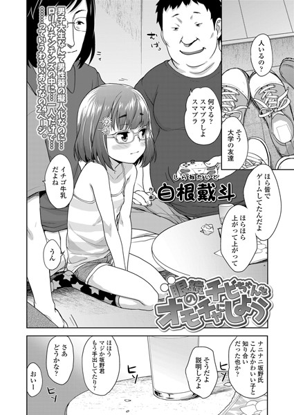 眼鏡のチビちゃんをオモチャにしよう（単話）