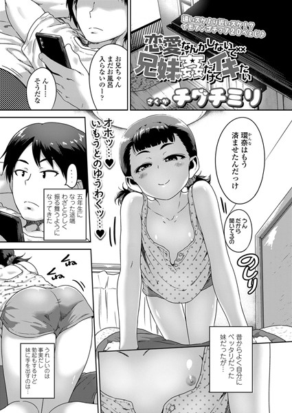 恋愛なんかしないで兄妹姦だけでイキたい（単話）