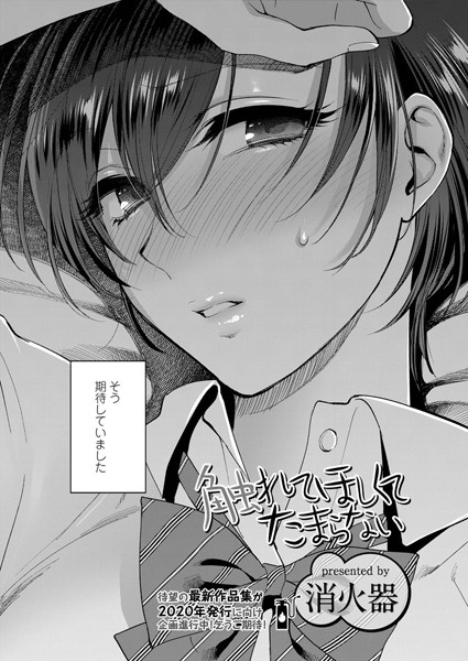 触れてほしくて たまらない（単話）