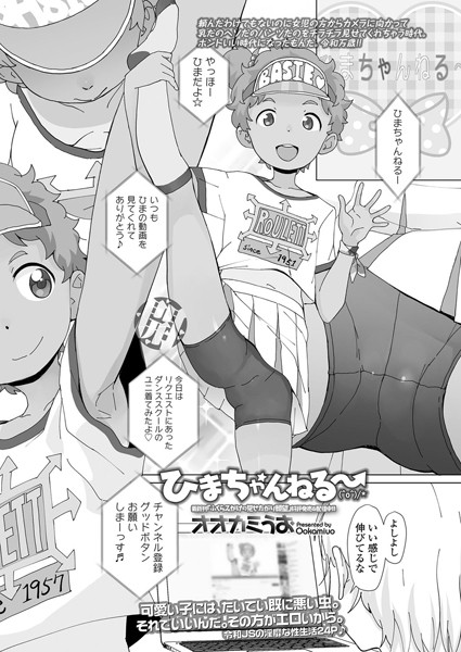 ひまちゃんねる〜 （＾o＾）/★（単話）