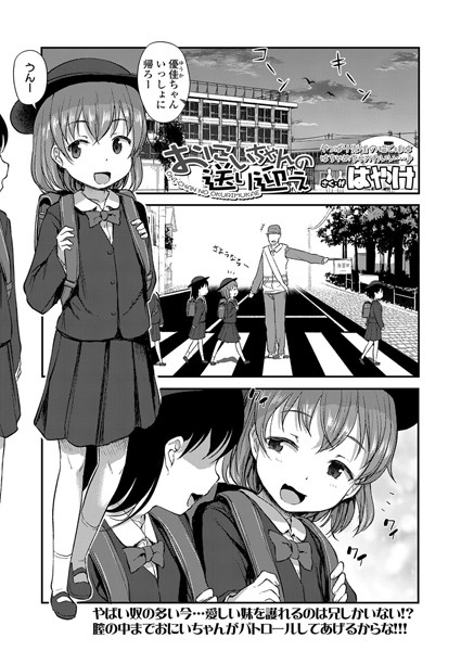 おにいちゃんの送り迎え（単話）