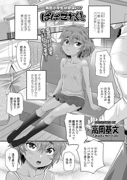 ぱぱせれくと（単話）