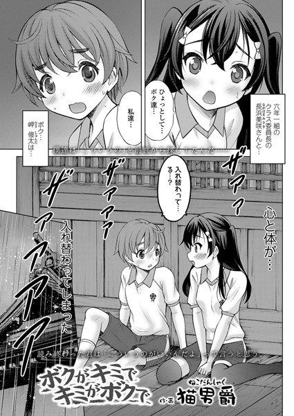 ボクがキミでキミがボクで（単話）