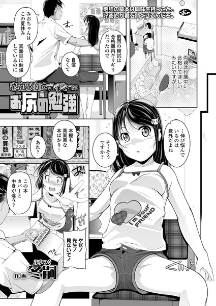 家庭教師とナイショのお尻の勉強（単話）