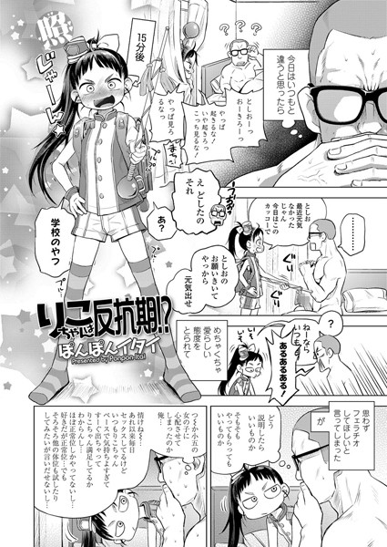りこちゃんは反抗期！？（単話）