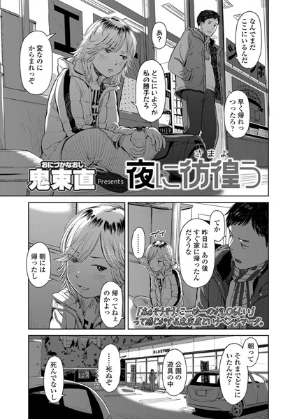 夜に彷徨う（単話）