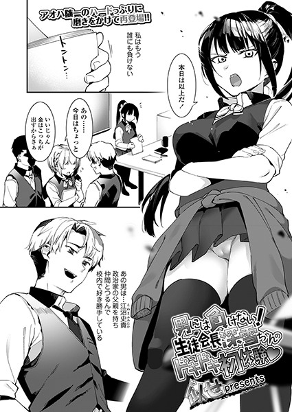 男には負けない！生徒会長深雪ちゃんのドキドキ初体験 （単話）