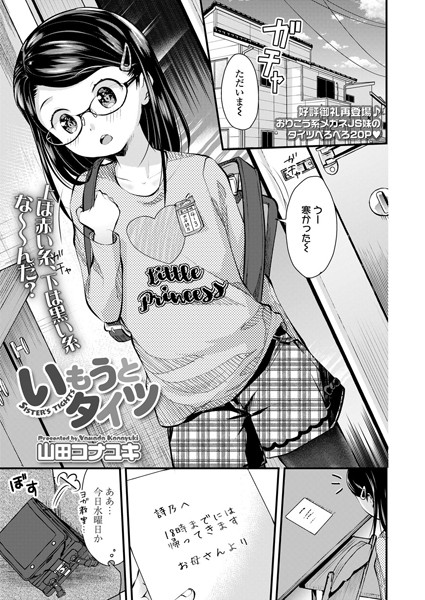 いもうとタイツ（単話）