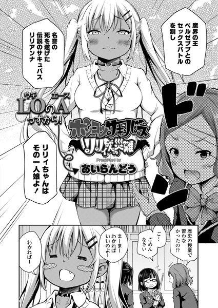 ポンコツサキュバス リリィちゃんの災難（単話）