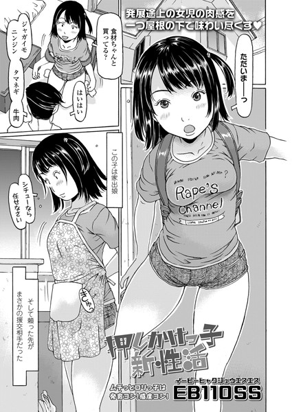 押しかけっ子新性活（単話）