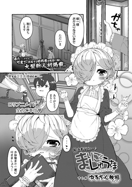 まりことしゅうさま（単話）