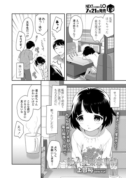 転入生東京事情（単話）