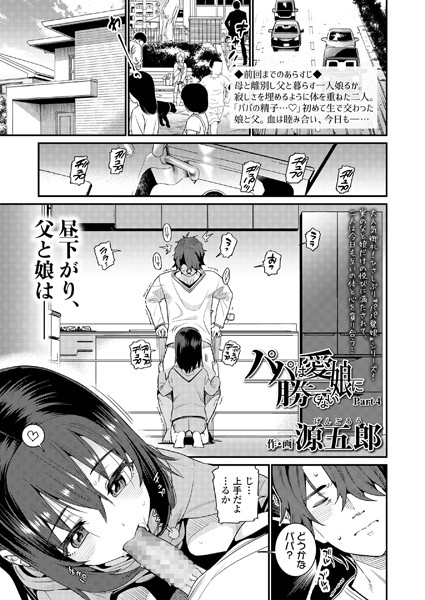 パパは愛娘に勝てない（単話）