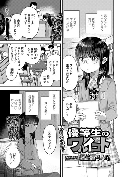 優等生のワルイコト（単話）