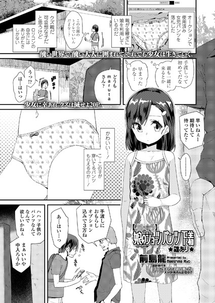 【×× ××】 娘のショーツ パンツ 下着 ★難あり★（単話）