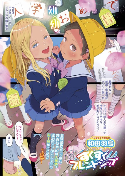 すくすくフレンドシップ（単話）