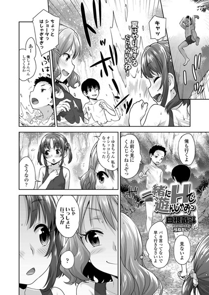 一緒にHで遊んじゃおっ（単話）