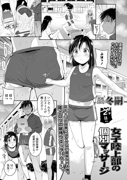 女子陸上部の個別マッサージ（単話）