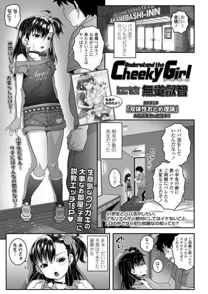 Understand the Cheeky Girl（単話）