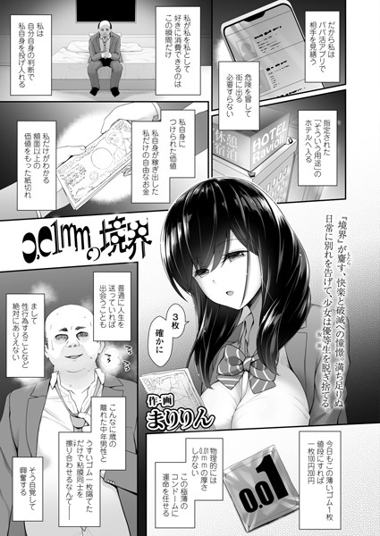 0.01mmの境界（単話）