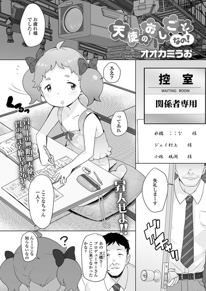 天使のおしごとなの！（単話）