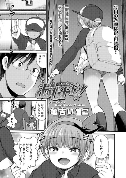 おしゃトモ！（単話）