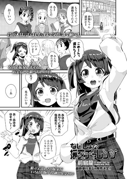 ないしょの援交チャレンジ（単話）