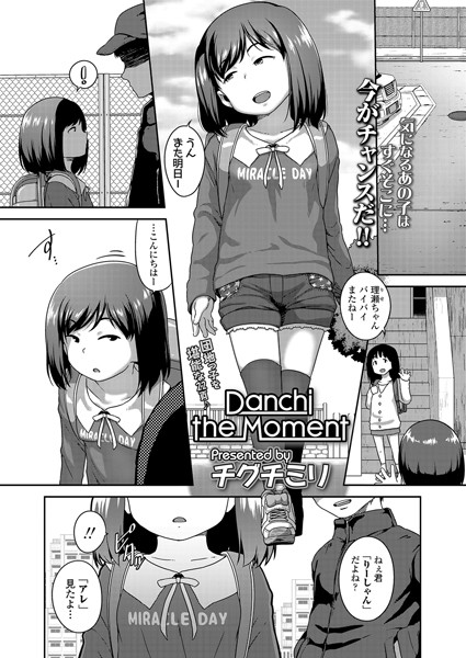 Danchi the Moment（単話）