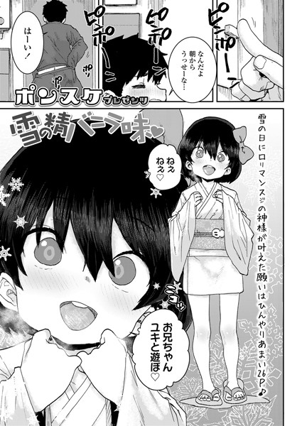 雪の精バニラ味（単話）