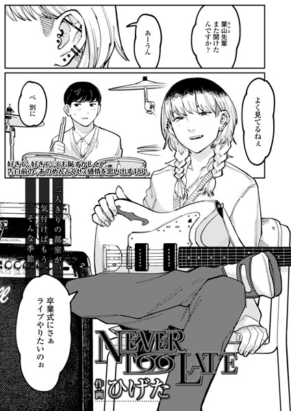 NEVER TOO LATE（単話）