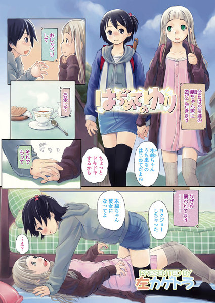 はぢめてのゆり（単話）