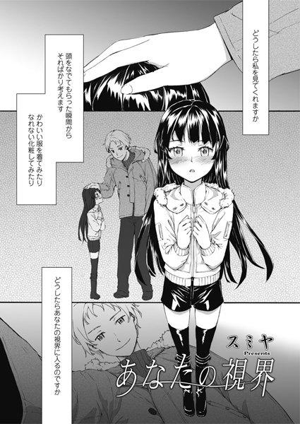 あなたの視界（単話）