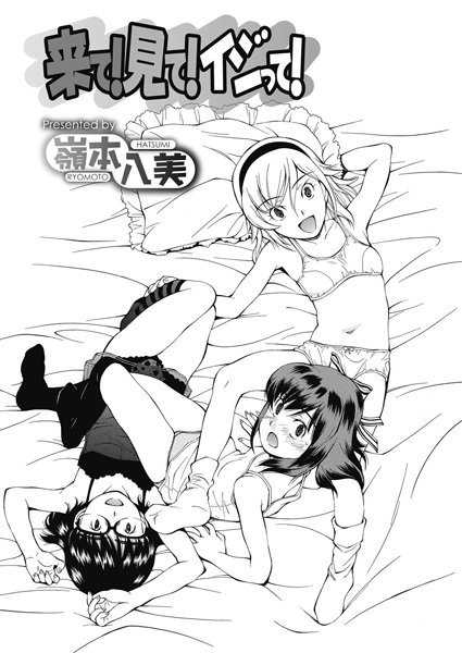 来て！見て！イジって！（単話）