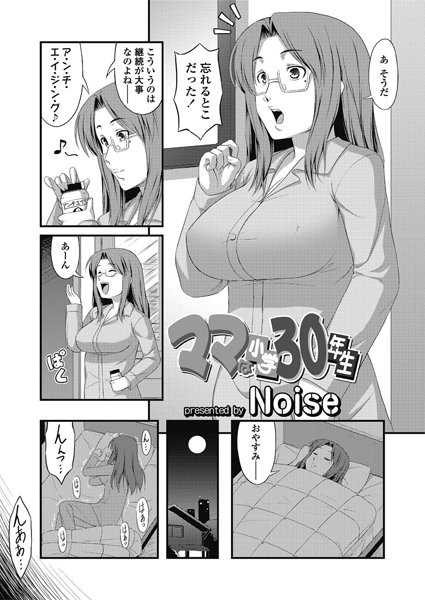 ママは○学30年生（単話）