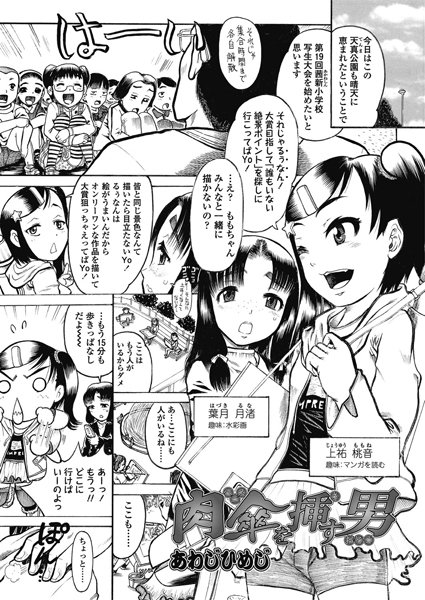 肉傘（ペニス）を挿す男（単話）