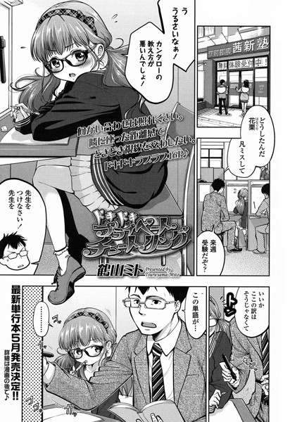 ドキドキ プライベート・チュートリング（単話）