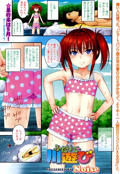 ふたりで川遊び（単話）