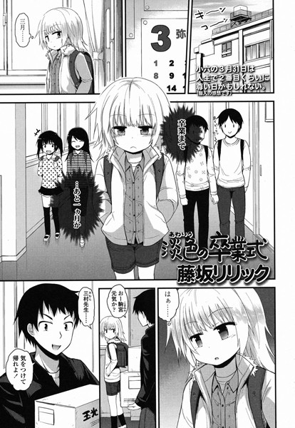 淡色の卒業式（単話）