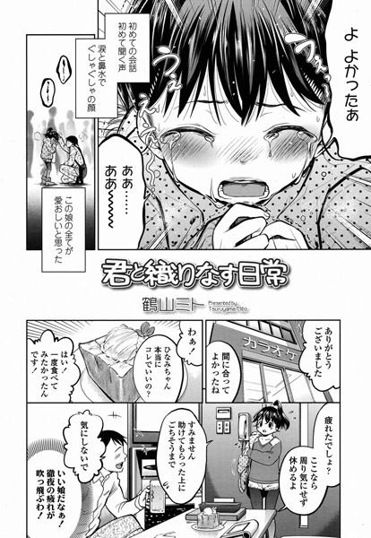 君と織りなす日常（単話）