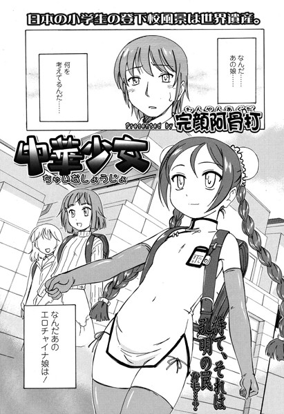 中華少女 （単話）