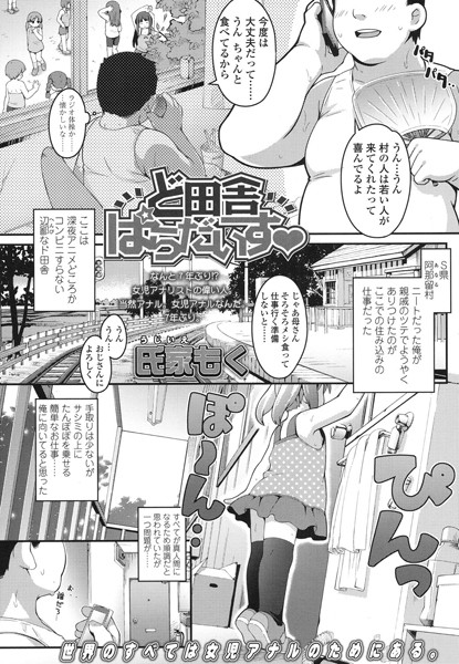 ど田舎ぱらだいす（単話）