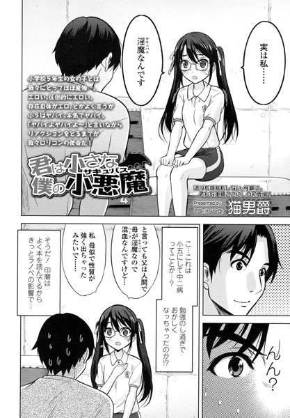 君は小さな僕の小悪魔（さきゅばす）（単話）