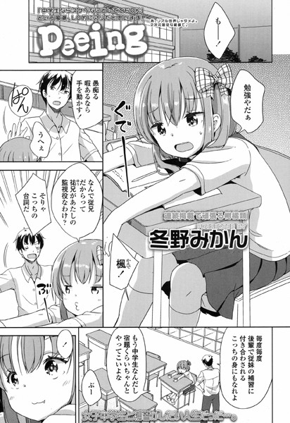 peeing（単話）