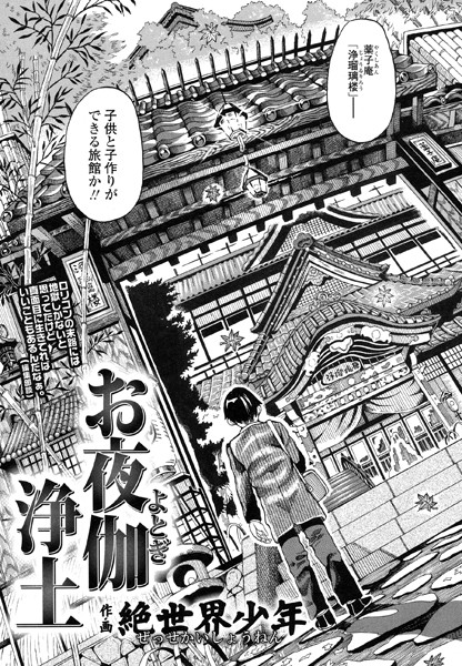 お夜伽浄土（単話）