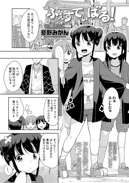 ふぇすてぃばる！（単話）