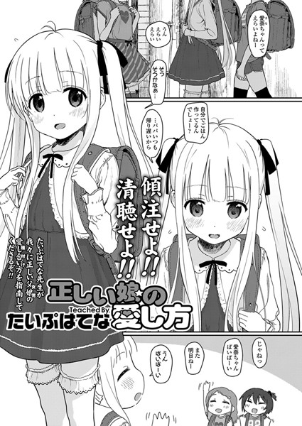 正しい娘の愛し方（単話）