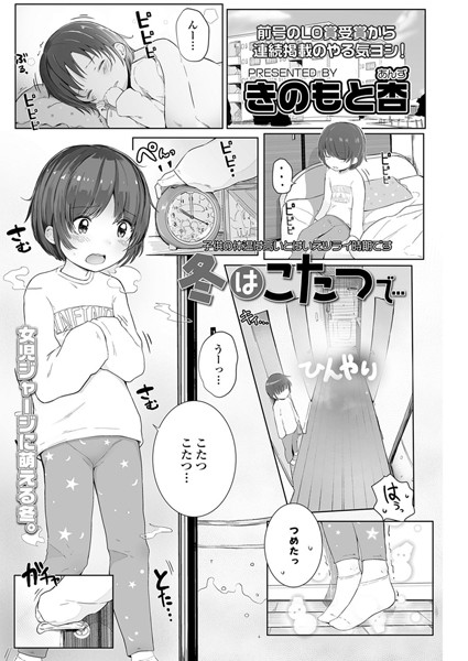 冬はこたつで…（単話）