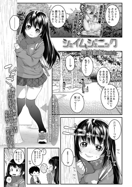 シェイムジェニック（単話）